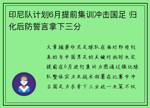 印尼队计划6月提前集训冲击国足 归化后防誓言拿下三分