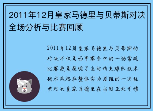 2011年12月皇家马德里与贝蒂斯对决全场分析与比赛回顾