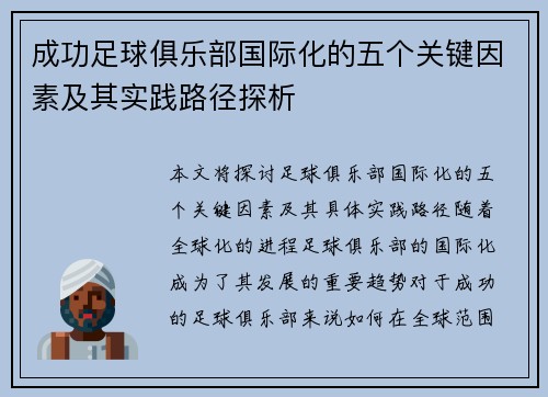 成功足球俱乐部国际化的五个关键因素及其实践路径探析