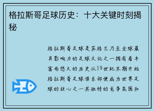 格拉斯哥足球历史：十大关键时刻揭秘