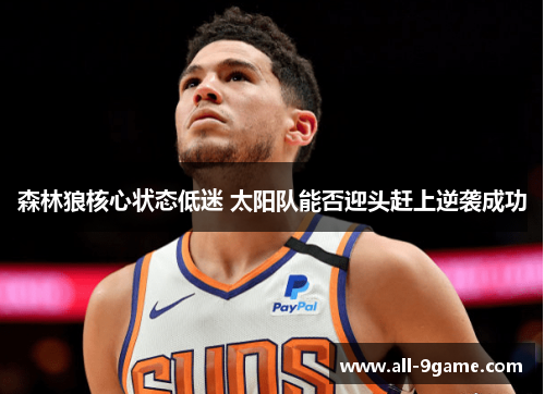 森林狼核心状态低迷 太阳队能否迎头赶上逆袭成功
