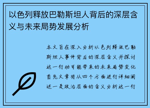 以色列释放巴勒斯坦人背后的深层含义与未来局势发展分析