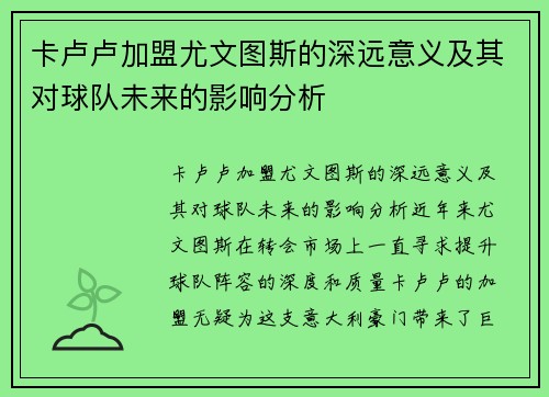 卡卢卢加盟尤文图斯的深远意义及其对球队未来的影响分析