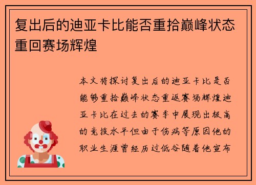 复出后的迪亚卡比能否重拾巅峰状态重回赛场辉煌