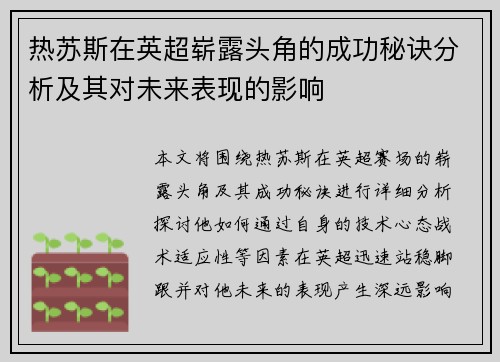 热苏斯在英超崭露头角的成功秘诀分析及其对未来表现的影响