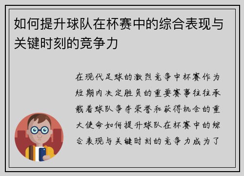 如何提升球队在杯赛中的综合表现与关键时刻的竞争力