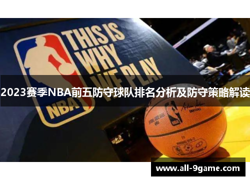 2023赛季NBA前五防守球队排名分析及防守策略解读