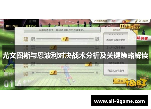 尤文图斯与恩波利对决战术分析及关键策略解读