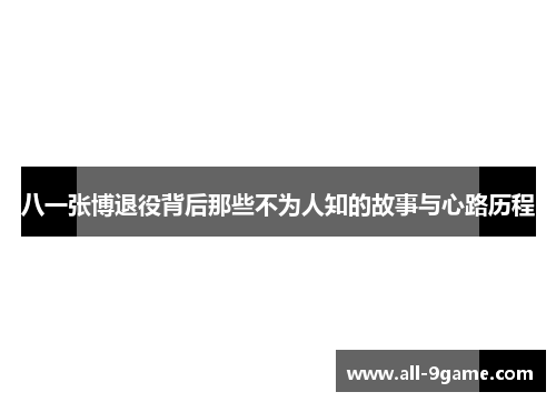 八一张博退役背后那些不为人知的故事与心路历程