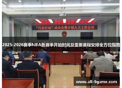 2025-2026赛季NBA新赛季开始时间及重要赛程安排全方位指南