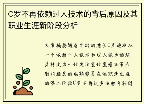 C罗不再依赖过人技术的背后原因及其职业生涯新阶段分析