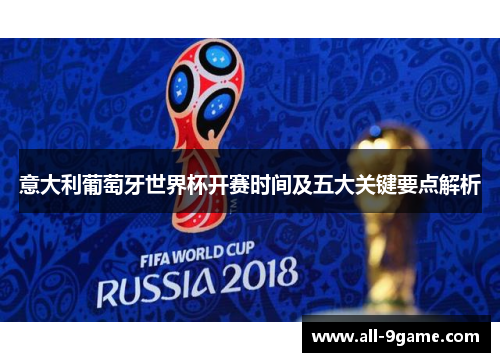 意大利葡萄牙世界杯开赛时间及五大关键要点解析