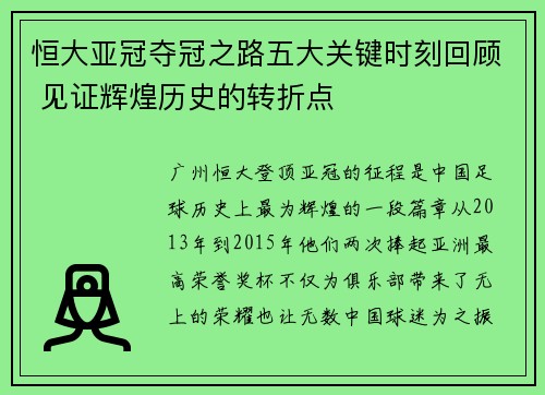 恒大亚冠夺冠之路五大关键时刻回顾 见证辉煌历史的转折点