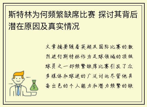斯特林为何频繁缺席比赛 探讨其背后潜在原因及真实情况
