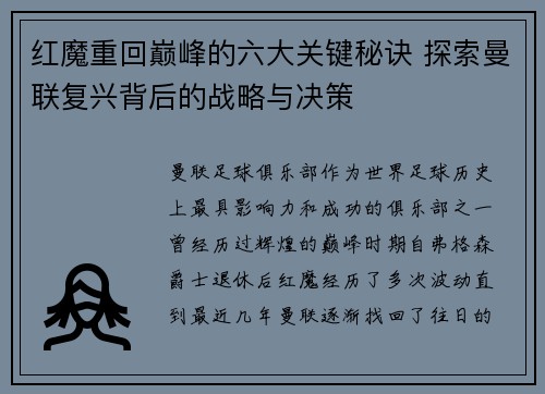 红魔重回巅峰的六大关键秘诀 探索曼联复兴背后的战略与决策