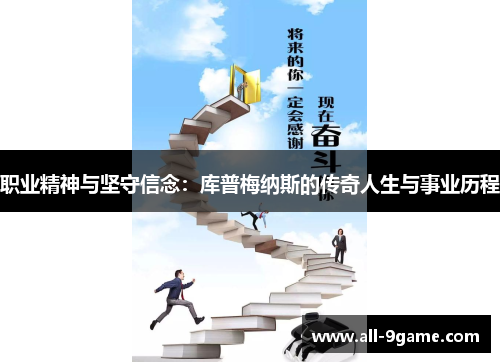 职业精神与坚守信念：库普梅纳斯的传奇人生与事业历程