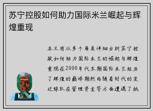 苏宁控股如何助力国际米兰崛起与辉煌重现
