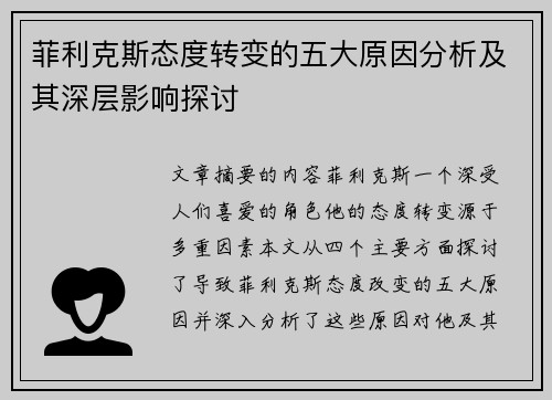 菲利克斯态度转变的五大原因分析及其深层影响探讨