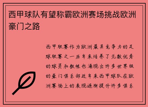 西甲球队有望称霸欧洲赛场挑战欧洲豪门之路