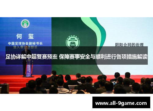 足协详解中超复赛预案 保障赛事安全与顺利进行各项措施解读