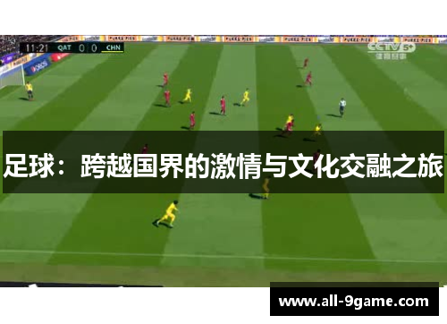足球：跨越国界的激情与文化交融之旅