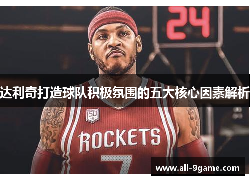 达利奇打造球队积极氛围的五大核心因素解析