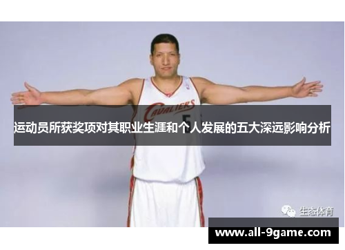 运动员所获奖项对其职业生涯和个人发展的五大深远影响分析 运动员所获奖项对其职业生涯和个人发展的五大深远影响分析