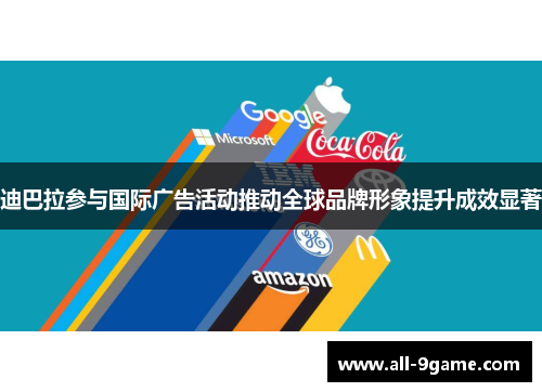 迪巴拉参与国际广告活动推动全球品牌形象提升成效显著 迪巴拉参与国际广告活动推动全球品牌形象提升成效显著