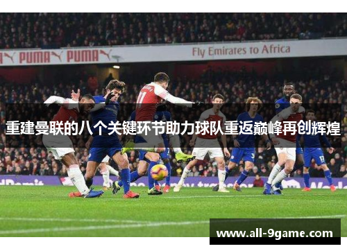 重建曼联的八个关键环节助力球队重返巅峰再创辉煌 重建曼联的八个关键环节助力球队重返巅峰再创辉煌