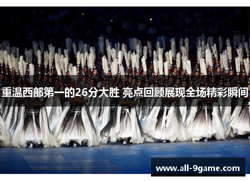 重温西部第一的26分大胜 亮点回顾展现全场精彩瞬间