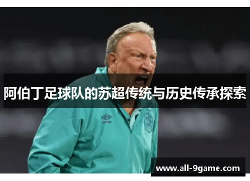 阿伯丁足球队的苏超传统与历史传承探索