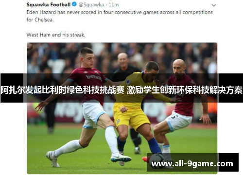 阿扎尔发起比利时绿色科技挑战赛 激励学生创新环保科技解决方案