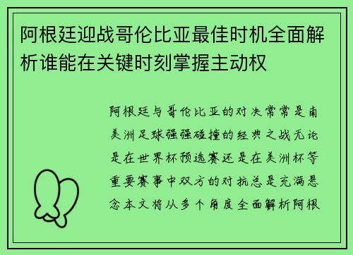 阿根廷迎战哥伦比亚最佳时机全面解析谁能在关键时刻掌握主动权 阿根廷迎战哥伦比亚最佳时机全面解析谁能在关键时刻掌握主动权