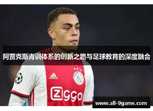阿贾克斯青训体系的创新之路与足球教育的深度融合