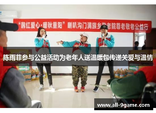 陈雨菲参与公益活动为老年人送温暖包传递关爱与温情
