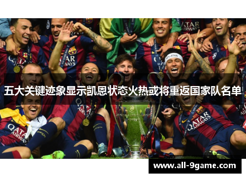 五大关键迹象显示凯恩状态火热或将重返国家队名单 五大关键迹象显示凯恩状态火热或将重返国家队名单