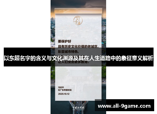 以东超名字的含义与文化渊源及其在人生道路中的象征意义解析