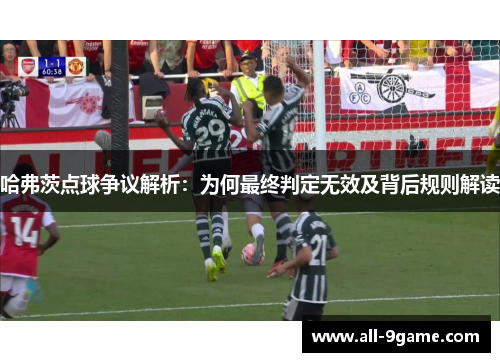 哈弗茨点球争议解析：为何最终判定无效及背后规则解读
