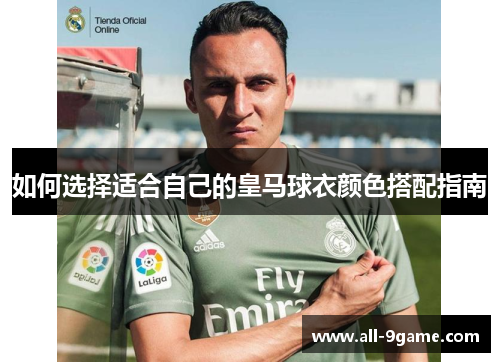 如何选择适合自己的皇马球衣颜色搭配指南