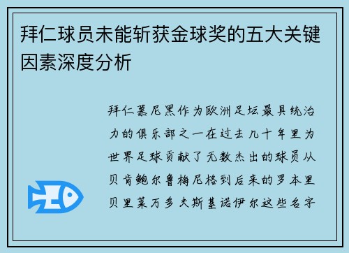 拜仁球员未能斩获金球奖的五大关键因素深度分析 拜仁球员未能斩获金球奖的五大关键因素深度分析