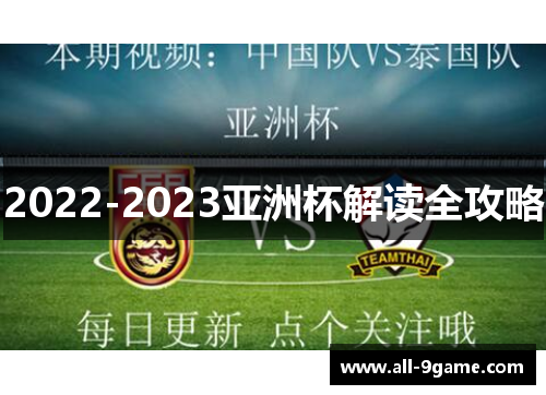 2022-2023亚洲杯解读全攻略 2022-2023亚洲杯解读全攻略