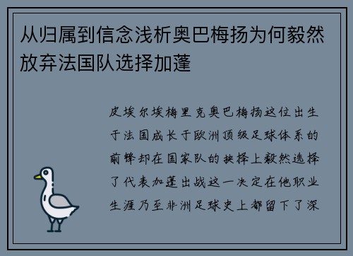 从归属到信念浅析奥巴梅扬为何毅然放弃法国队选择加蓬 从归属到信念浅析奥巴梅扬为何毅然放弃法国队选择加蓬