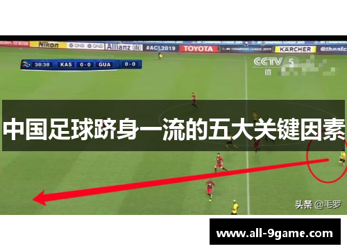中国足球跻身一流的五大关键因素
