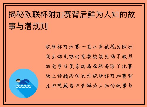 揭秘欧联杯附加赛背后鲜为人知的故事与潜规则 揭秘欧联杯附加赛背后鲜为人知的故事与潜规则