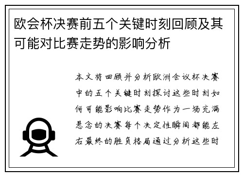 欧会杯决赛前五个关键时刻回顾及其可能对比赛走势的影响分析 欧会杯决赛前五个关键时刻回顾及其可能对比赛走势的影响分析