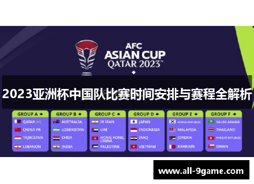 2023亚洲杯中国队比赛时间安排与赛程全解析