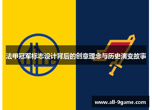 法甲冠军标志设计背后的创意理念与历史演变故事 法甲冠军标志设计背后的创意理念与历史演变故事