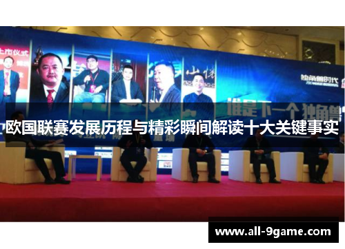 欧国联赛发展历程与精彩瞬间解读十大关键事实 欧国联赛发展历程与精彩瞬间解读十大关键事实