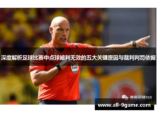 深度解析足球比赛中点球被判无效的五大关键原因与裁判判罚依据