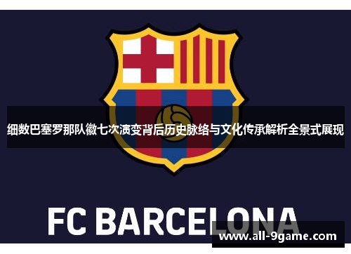 细数巴塞罗那队徽七次演变背后历史脉络与文化传承解析全景式展现